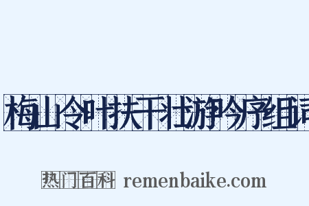 梅山令叶扶干壮游吟序组词是什么意思的图片